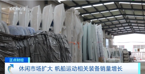 帆船运动升温!高颜值、高性能、高舒适度,休闲帆船销量呈增长趋势