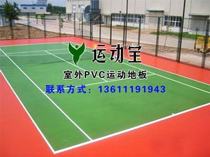 鄂尔多斯室外地板 专业室外地板 运动宝 认证商家 高清图片 高清大图